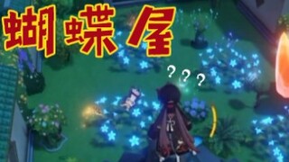 原神尘歌壶：3分钟教你摆蝴蝶屋！赶紧来看看吧！