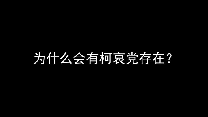 为什么会有柯哀党存在？