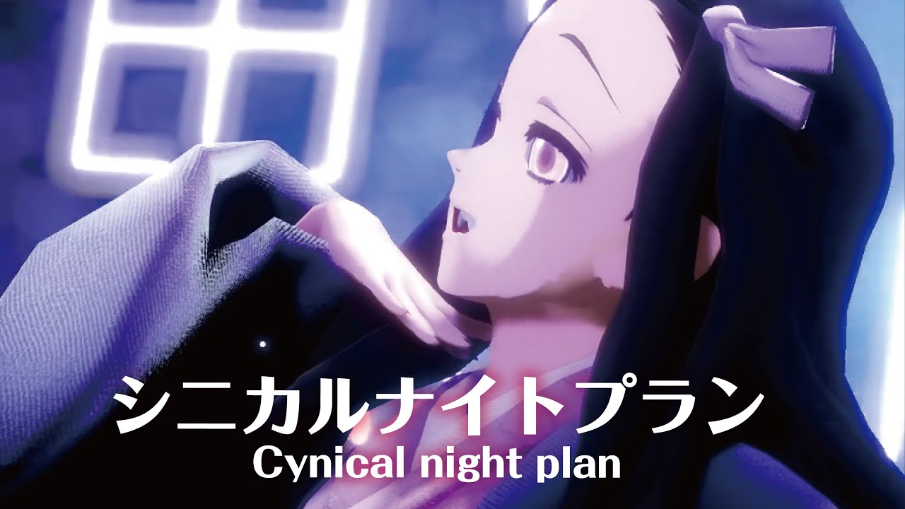 Mmd 鬼滅の刃 竈門禰豆子編04 シニカルナイトプラン Cynical Night Plan 竈門禰豆子 Singer Irai様 Bilibili