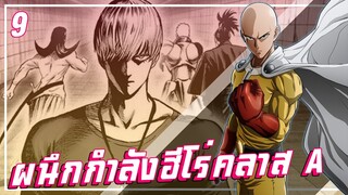 【วันพันช์แมน】ผนึกกำลังฮีโร่คลาส A !!