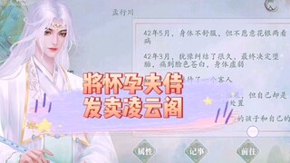 易次元游戏《逢尊》将有孕的夫侍发卖到凌云阁