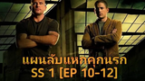 สปอย+สรุปเนื้อเรื่อง Prison Break SS1 EP10-12 ไม่เป็นไปตามแผน !!