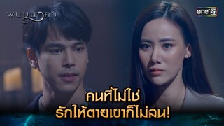 คนที่ไม่ใช่ รักให้ตายเขาก็ไม่สน! | Highlight พนมนาคา (รีรัน) Ep.02 | one31 | 10 มิ.ย. 67