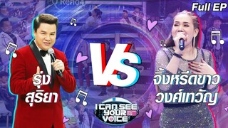 I Can See Your Voice -TH | EP.243 | รุ่ง สุริยา VS จิ้งหรีดขาว วงศ์เทวัญ