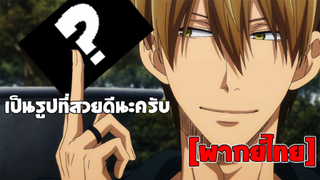 [พากย์ไทย] เป็นรูปที่ดีนะครับ - รู้ตัวอีกทีก็ตกเป็นของผู้ชายอันดับ1ที่สาวๆ อยากให้กอดไปซะแล้ว