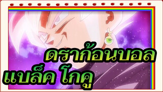 [ดราก้อนบอล/AMV/ฉากมหากาพย์
] แบล็ค โกคู : พลังของมนุษย์ก็แค่นั้นเอง