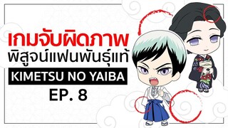 เกมจับผิดภาพ ทดสอบสายตา [EP.8] | Kimetsu no Yaiba ดาบพิฆาตอสูร