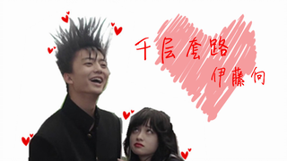 【我是大哥大】【伊藤x京子】千层套路❤伊藤向