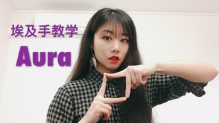 【LANA酱】详细埃及手教学Aura动作分解！Tutat超好看的Tutting编舞