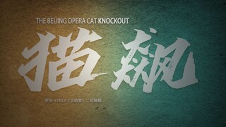 【京剧猫】【狂飙】仿狂飙片头“猫飙” 虽迟但到！属于京剧猫的狂飙来了