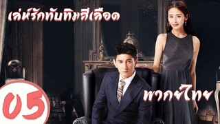 【พากย์ไทย】ตอนที่ 05  | เล่ห์รักทับทิมสีเลือด - My Ruby My Blood | ( อู๋ฉีหลง , หยิ่งเอ้อร์ )