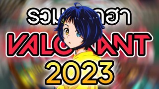 รวมฉากฮา VALORANT แห่งปี 2023!! (GoldenAppleGod)