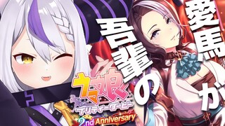 【ウマ娘】２周年ガチャで奇跡が起きた！？メジロラモーヌ様のために〇〇連引くぞ…！🔥【ラプラス・ダークネス/ホロライブ】