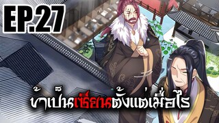 ข้าเป็นเซียนตั้งเเต่เมื่อไร EP.27