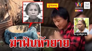 หลานเนรคุณ! ฆ่าฟันหัวยาย ลากศพหมกท่อ | ทุบโต๊ะข่าว | 22/05/66