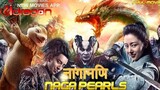New Hindi DUB  Full Movie Legend Of The Naga Pearls - नागामणि