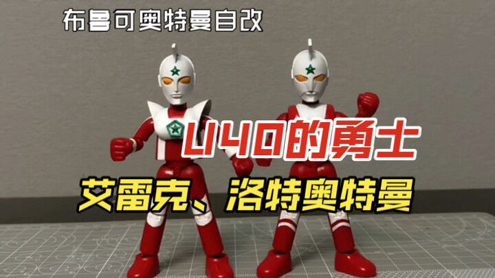 【自改布鲁可奥特曼】还有你不认识的奥特曼？U40勇士艾雷克&洛特奥特曼。