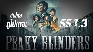 (ซับไทย) พีกี้ ไบลน์เดอร์ส - Peaky.Blinders.2013.S01E03.1080p.NF