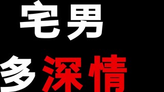 How affectionate is the otaku! Ten years have passed without forgetting the original intention!
