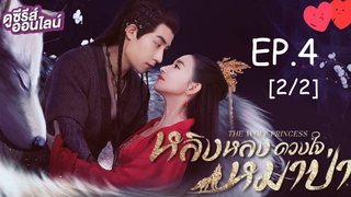 ดูซีรี่ย์💕 หลิงหลง ดวงใจหมาป่า The Wolf Princess พากย์ไทย EP 4_2