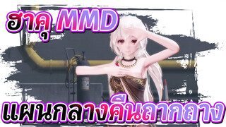 [ฮาคุ MMD] แผนกลางคืนถากถาง - คืนนี้ถ้าเธออยาก...