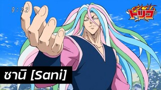 Toriko - ประวัติ ซานี่ Sani