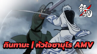 [กินทามะ AMV] หัวใจซามุไรตลอดไป