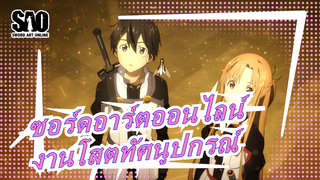 [ซอร์ดอาร์ตออนไลน์] มหากาพย์! นี่คืองานโสตทัศนูปกรณ์ของดาบและปืน!