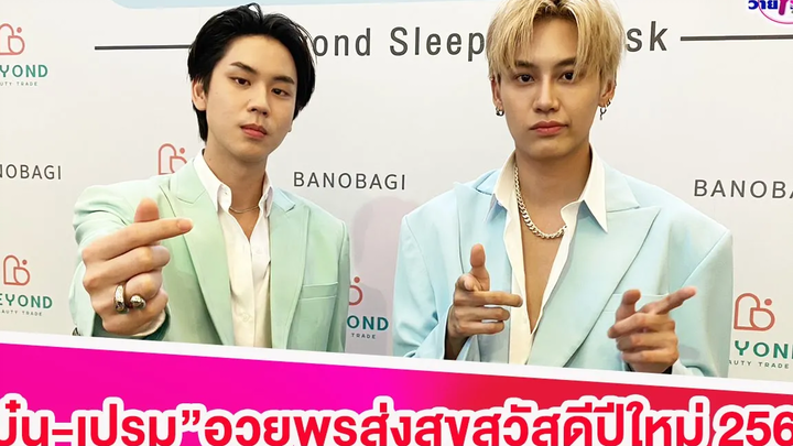 “บุ๋น-เปรม”อวยพรส่งสุขHappy new year เดินทางปลอดภัย