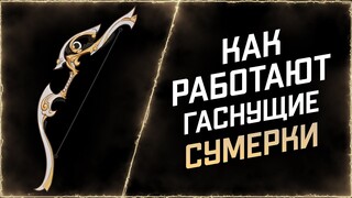 Как работает новый ивентовый 4* лук: гаснущие сумерки | Genshin Impact 2.7