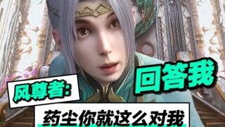 风尊者：药尘你这样对我是吧！