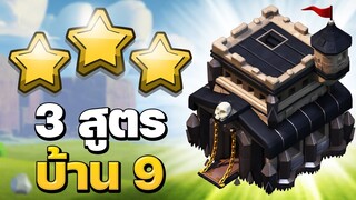 3 สูตรทำสามดาวบ้าน 9 ในวอร์ลีก 2021 - Clash of Clans