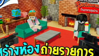 Minecraft ร้านอาหารสุดป่วน - สร้างห้องถ่ายรายการ (ห้องนั่งเล่น) w/ Deklaaon ツ