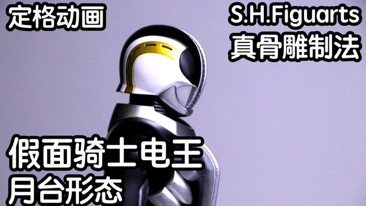 <定格动画> S.H.F. 真骨雕制法 假面骑士电王-月台形态 (开箱)