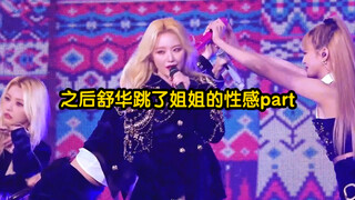 之后 舒华跳了姐姐的性感part 很棒