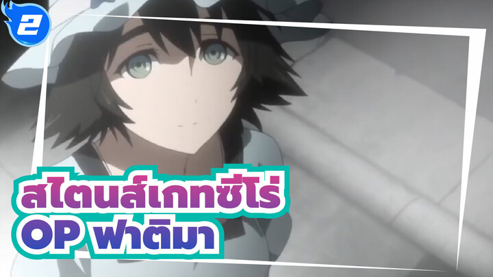 [สไตนส์เกทซีโร่/MAD] OP ฟาติมา_2