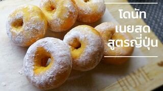 Japanese style donut recipe โดนัทเนยสดสูตรญี่ปุ่น