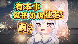 俺奶90多⚡就是想点个炮玩啊！（
