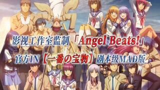 【PCS Anime/官方EDSP/ASMV】「Angel Beats！」【一番の宝物】官方IN/EDSP曲 剧本级MAD版 PCS Studio