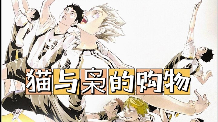 Self-reprinted｜Volleyball Boy｜Cat and Owl Shopping｜Also known as: Tsukishima Good Friday