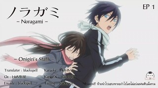 Noragami (ภาค1) ตอนที่ 01 ซับไทย