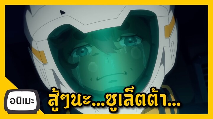 เมล็ดพันธ์แห่งหายนะ อนิเมะ Gundam The Witch from Mercury EP4 (สปอย) I FreeTimeReview ว่างก็รีวิว
