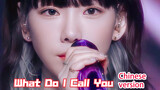 Mengcover lagu <What Do I Call You> Kim Tae-yeon dalam bahasa Mandarin