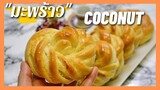 CoConut Buns ขนมปังเนยสดมะพร้าว ขนมปังนวดมือ, หอมเนย และ มะพร้าว . สอนวิธีขึ้นรูปขนมปังอย่างละเอียด