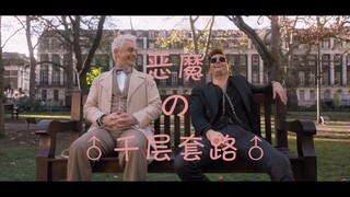 【好兆头|Good Omens】恶魔的千层套路|我Crowley就是饿死，死外边，从这跳下去也不会喜欢你！