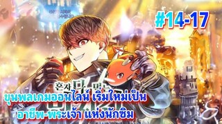 มังงะ ขุนพลเกมออนไลน์เริ่มใหม่เป็น อาชีพ-พระเจ้าแห่งนักซิม ตอนที 14-17 #เกมVR #พระเทพ