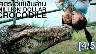 หนังดัง💥Million Dollar Crocodile (2012) โคตรไอ้เข้เงินล้าน_4