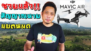 บินรอบบ้านEP.1ซวยแล้ว!! บินโดรนกลับบ้าน แต่ไปไม่ถึง สัญญาณหาย แบตหมด!!