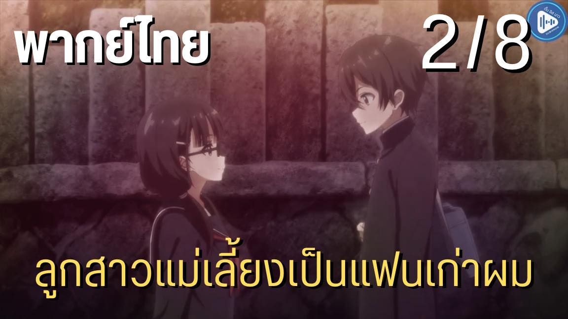 Mamahaha no Tsurego ga Motokano datta ตอนที่ 2 พากย์ไทย - BiliBili