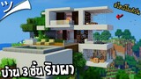มายคราฟสร้างบ้านโมเดิร์น 3 ชั้น (ริมหน้าผา) Modern Mountain House! Minecraft  ツ